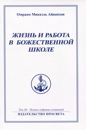 Жизнь и работа в божественной школе. Том 30. Полное собрание сочинений — 2992596 — 1