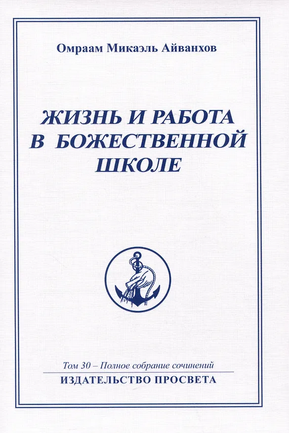 Книга Жизнь и работа в божественной школе. Том 30. Полное собрание сочинений (Омраам Айванхов) — 1