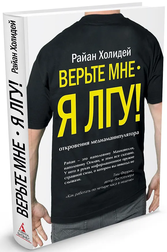 Книга Верьте мне - я лгу! (Райан Холидей) — 1