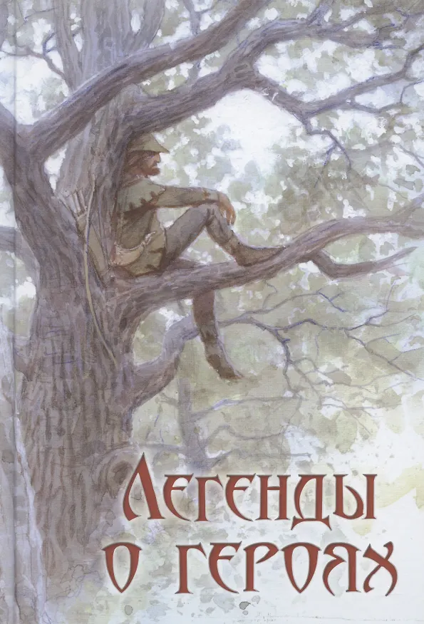 Книга Легенды о героях (Вера Маркова) — 1