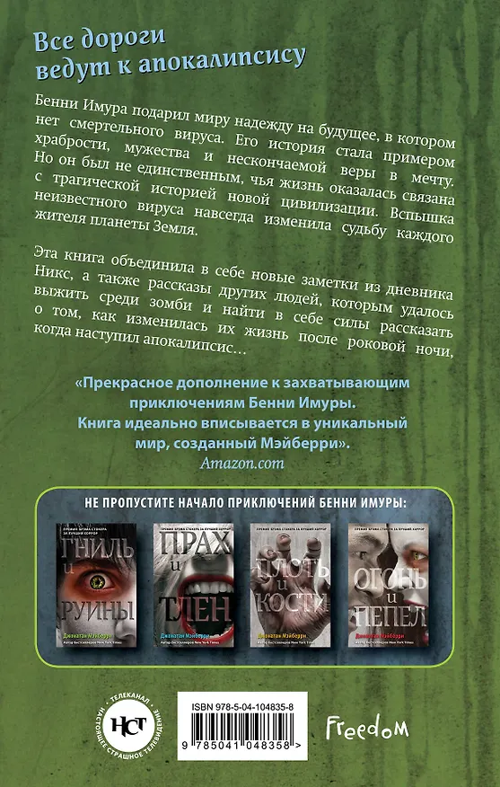 Книга Укусы и порезы (#5) (Джонатан Мэйберри) — 2
