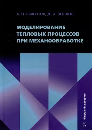 Моделирование тепловых процессов при механообработке: учебное пособие — 3054645 — 1