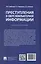 Преступления в сфере компьютерной информации. Учебное пособие — 3062376 — 2