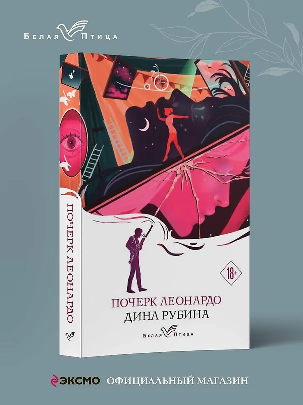 Книга Почерк Леонардо (Дина Рубина) — 5