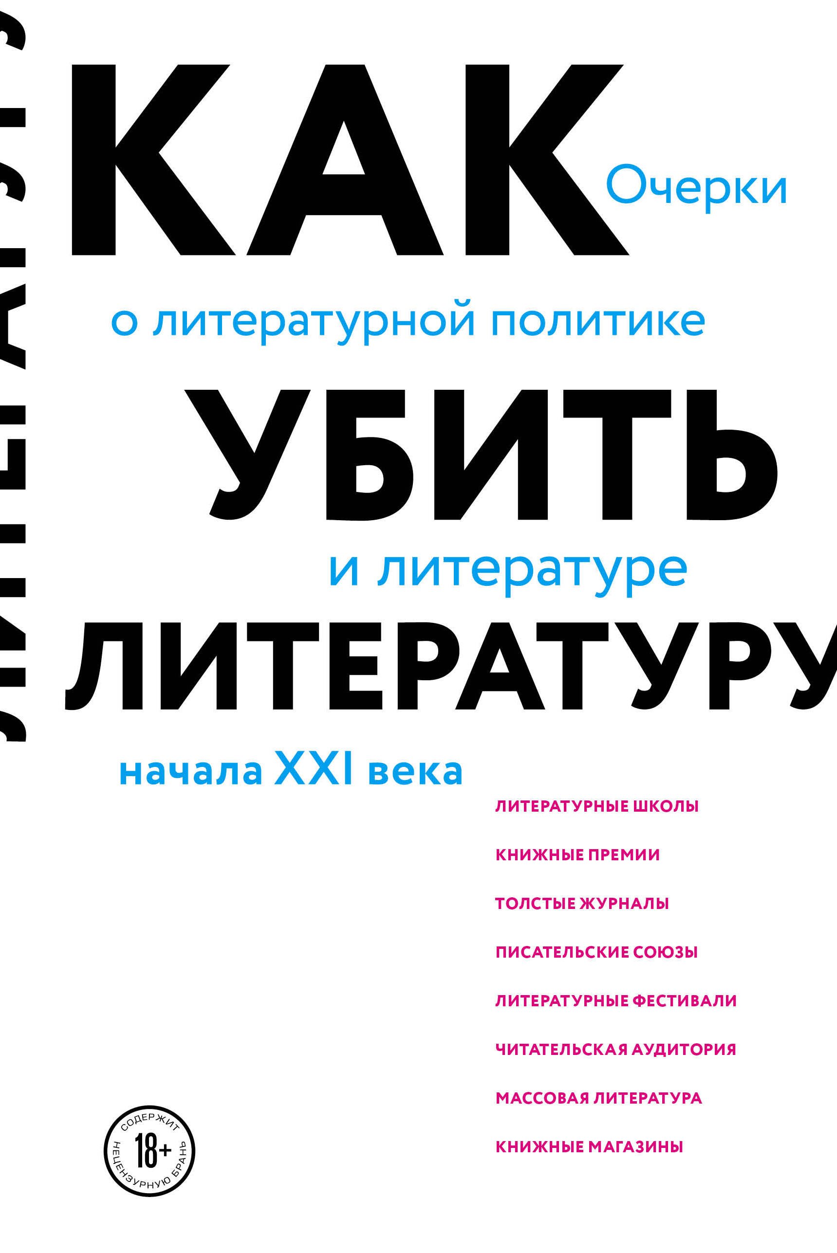 

Как убить литературу. Очерки о литературной политике и литературе начала 21 века