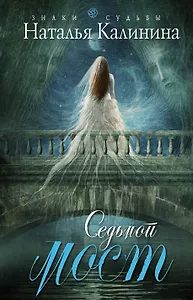 Седьмой мост: роман