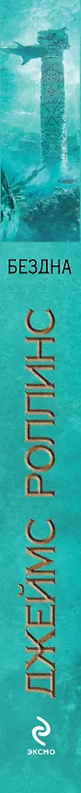 Книга Бездна: роман (Джеймс Роллинс) — 3