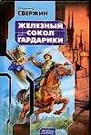 Железный Сокол Гардарики