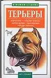 Книга Терьеры: Кормление. Стандарт породы. Выбор щенка. Дрессировка. Собачья аптечка ()