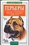 Терьеры: Кормление. Стандарт породы. Выбор щенка. Дрессировка. Собачья аптечка — 2094587 — 1