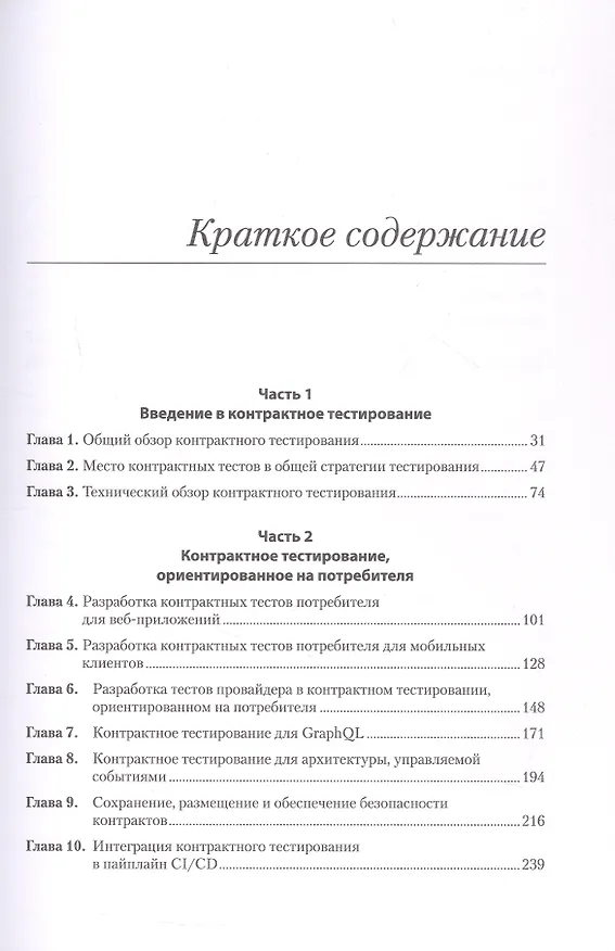 Книга Контрактное тестирование в действии (Мари Круз, Льюис Прескотт) — 12
