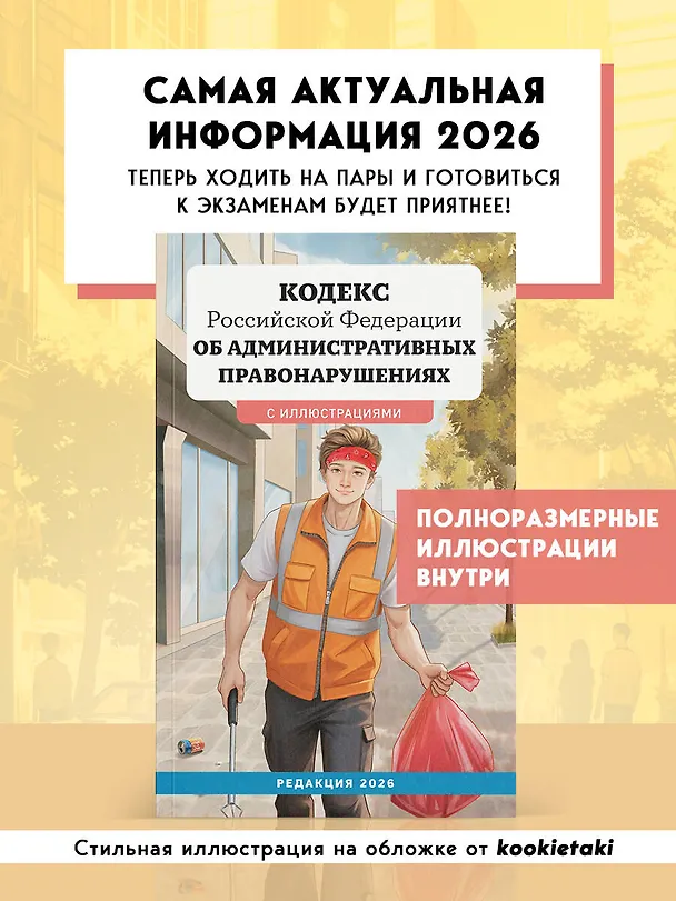 Книга Кодекс Российской Федерации об административных правонарушениях с иллюстрациями. Редакция 2026. Young adult () — 5