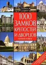 1000 замков, крепостей и дворцов: Иллюстрированное путешествие по шедеврам архитектуры пяти континентов — 2109752 — 1