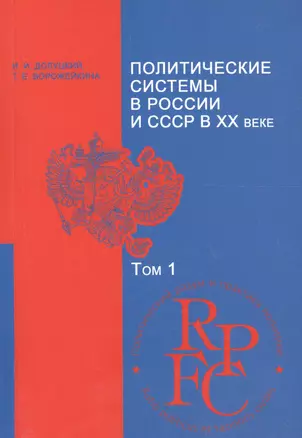 Политические системы в России и СССР в 20 в. Уч.-мет. комплекс Т.1 (мПРиПП) Долуцкий — 2185086 — 1