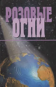 Розовые огни. Завет Духа Георгия Победоносного