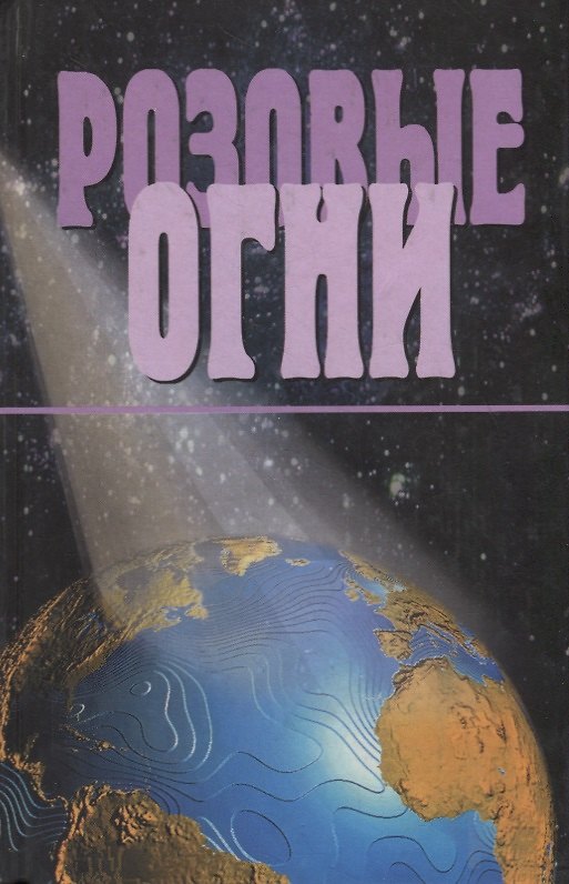 Книга Розовые огни. Завет Духа Георгия Победоносного () — 1