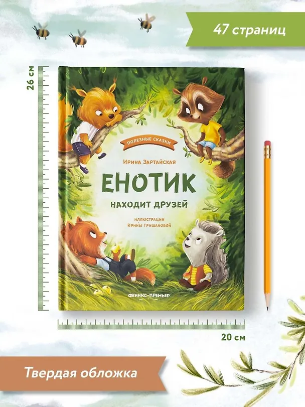 Книга Енотик находит друзей (Ирина Зартайская) — 9