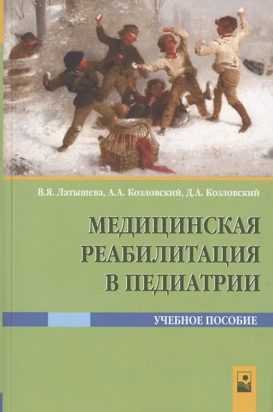Книга Медицинская реабилитация в педиатрии. Учебное пособие (Валентина Латышева) — 1