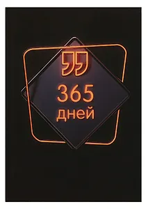 Ежедневник недат. А5 192л "365 дней" 7БЦ, ламинация soft touch, выб.высокий лак,офсет