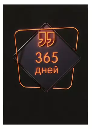 Ежедневник недат. А5 192л "365 дней" 7БЦ, ламинация soft touch, выб.высокий лак,офсет — 2995102 — 1