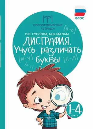 Дисграфия. Учусь различать буквы: 1-4 классы — 7583060 — 1