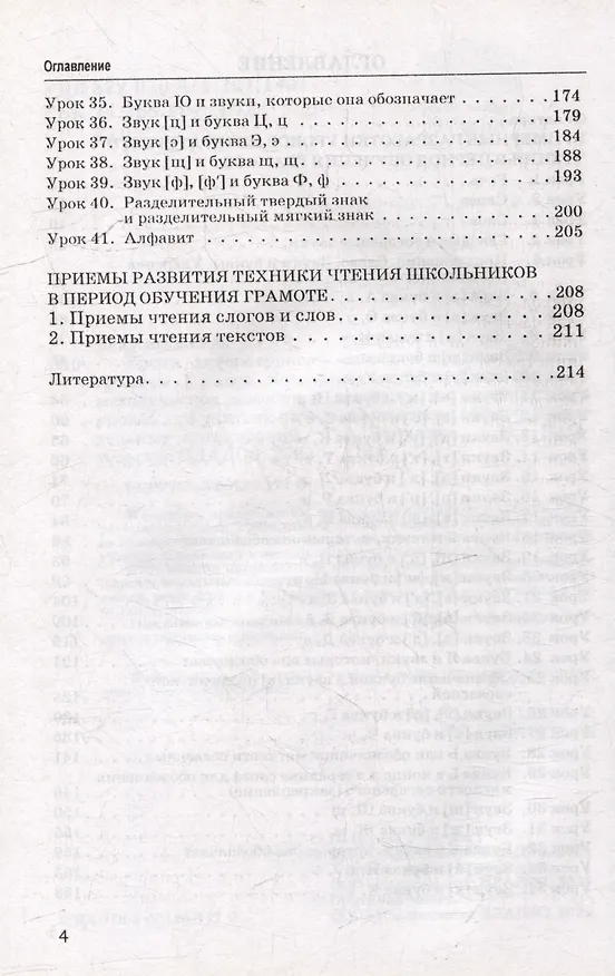 Книга Уроки литературного чтения в период обучения грамоте. 1 класс. Комплексно-действенный подход: методическое пособие с примерными разработками уроков для учителя начальных классов общеобразовательных организаций (Галина Бакулина) — 4
