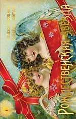 Книга Рождественская звезда : стихотворения русских поэтов (Владимир Коровин)