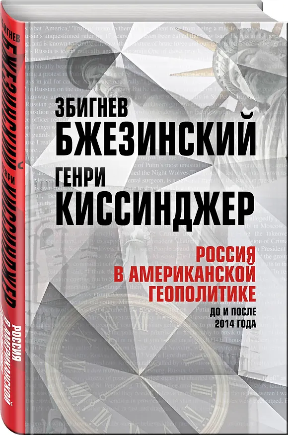 Книга Россия в американской геополитике. До и после 2014 года (Генри Альфред Киссинджер, Збигнев Бжезинский) — 4