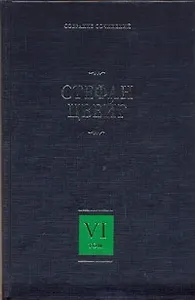 Собрание сочинений. В 8 т. Т.6. Три мастера, Борьба с безумием, Воспоминания об Эмиле Верхарне