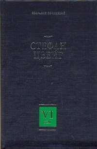 Книга Собрание сочинений. В 8 т. Т.6. Три мастера, Борьба с безумием, Воспоминания об Эмиле Верхарне (Стефан Цвейг) — 1