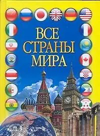 Книга Все страны мира (Мирослав Адамчик)