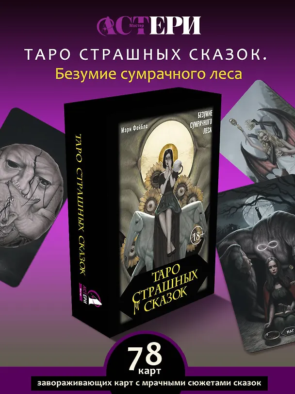 Книга Таро страшных сказок. Безумие сумрачного леса (Мэри Фейблс) — 5