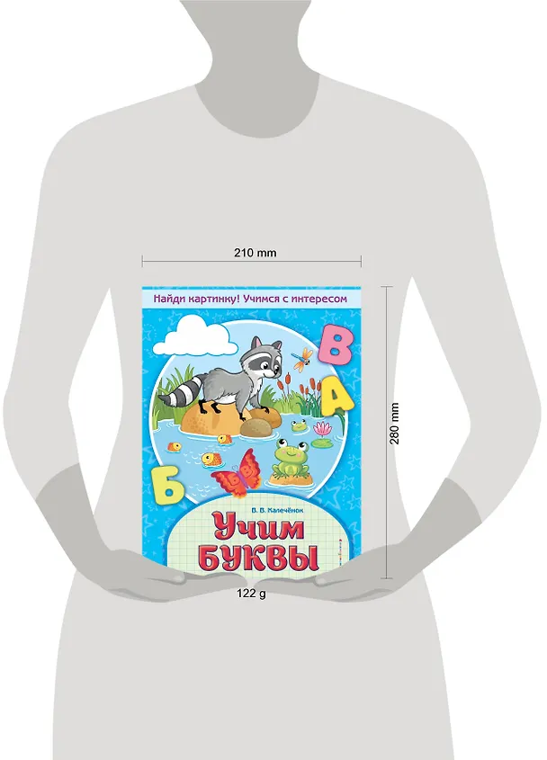 Книга Учим буквы (Вера Калечёнок) — 4