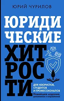 Юридические хитрости для неюристов и профессионалов