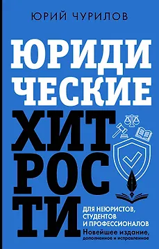 Юридические хитрости для неюристов и профессионалов