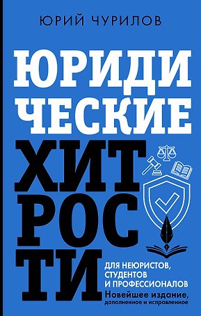 Юридические хитрости для неюристов и профессионалов