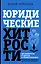 Юридические хитрости для неюристов и профессионалов — 3030281 — 1