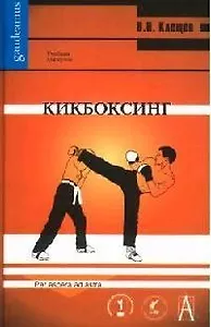 Кикбоксинг (Gaudeamus)