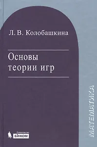Основы теории игр. Уч. пос. 3 изд., испр. и доп.