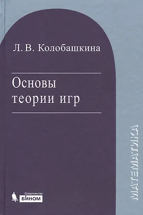 Книга Основы теории игр. Уч. пос. 3 изд., испр. и доп. (Любовь Колобашкина)
