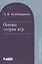 Основы теории игр. Уч. пос. 3 изд., испр. и доп. — 2525263 — 1