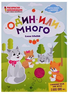 Один или много: книжка-раскраска дп