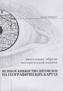 Великое Княжество Литовское на старинных географических картах