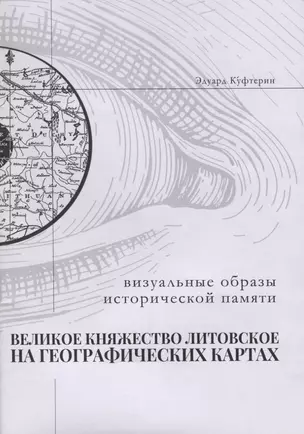 Великое Княжество Литовское на старинных географических картах — 2704024 — 1