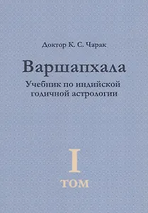 Варшапхала. Учебник по индийской годичной астрологии том 1