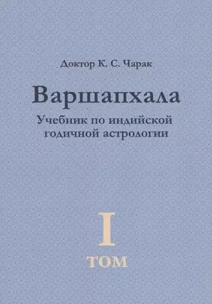 Варшапхала. Учебник по индийской годичной астрологии том 1 — 2843129 — 1