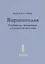 Варшапхала. Учебник по индийской годичной астрологии том 1 — 2843129 — 1