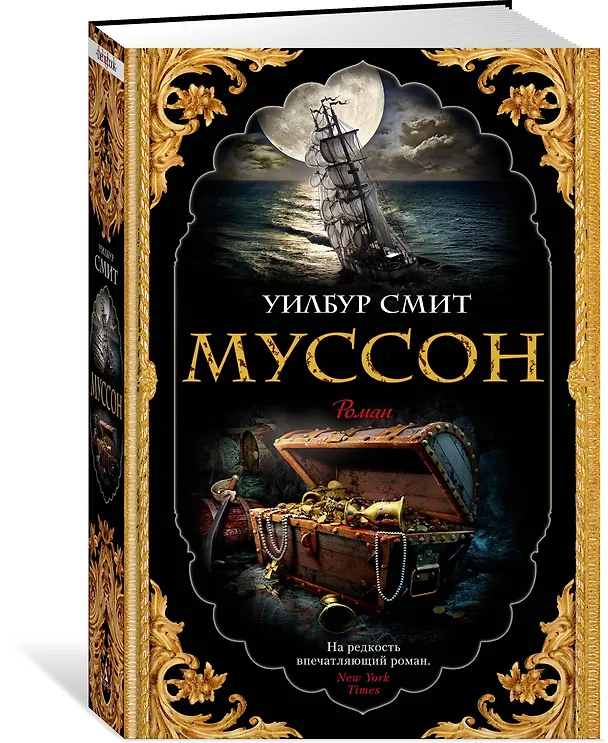 Книга Муссон (Уилбур Смит) — 2