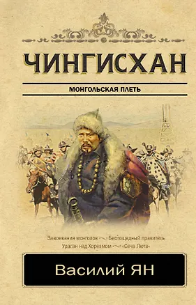 Книга Чингисхан (Василий Ян)