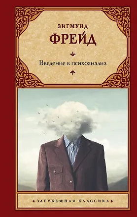 Книга Введение в психоанализ (Зигмунд Фрейд)